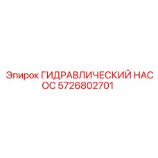 5726802701 ГИДРАВЛИЧЕСКИЙ НАСОС Epiroc