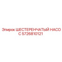 5726810121 ШЕСТЕРЕНЧАТЫЙ НАСОС Epiroc