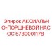 Насос высокого давления Epiroc 5730001178 для буровых машин