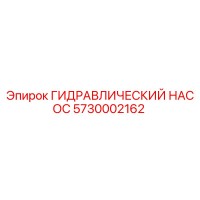 5730002162 ГИДРАВЛИЧЕСКИЙ НАСОС Epiroc