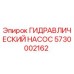 5730002162 ГИДРАВЛИЧЕСКИЙ НАСОС Epiroc