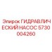5730004260 ГИДРАВЛИЧЕСКИЙ НАСОС Epiroc