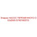 5740140013 НАСОС ПЕРЕМЕННОГО ОБЪЕМА Epiroc