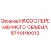 5740140013 НАСОС ПЕРЕМЕННОГО ОБЪЕМА Epiroc