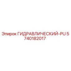 5740182017 ГИДРАВЛИЧЕСКИЙ-PU Epiroc