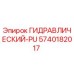 5740182017 ГИДРАВЛИЧЕСКИЙ-PU Epiroc