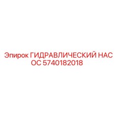5740182018 ГИДРАВЛИЧЕСКИЙ НАСОС Epiroc