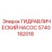 5740182018 ГИДРАВЛИЧЕСКИЙ НАСОС Epiroc