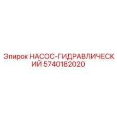 5740182020 НАСОС-ГИДРАВЛИЧЕСКИЙ Epiroc