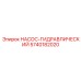 5740182020 НАСОС-ГИДРАВЛИЧЕСКИЙ Epiroc