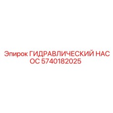 5740182025 ГИДРАВЛИЧЕСКИЙ НАСОС Epiroc
