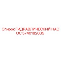 5740182035 ГИДРАВЛИЧЕСКИЙ НАСОС Epiroc