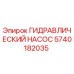 5740182035 ГИДРАВЛИЧЕСКИЙ НАСОС Epiroc