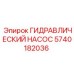 5740182036 ГИДРАВЛИЧЕСКИЙ НАСОС Epiroc