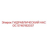5740182037 ГИДРАВЛИЧЕСКИЙ НАСОС Epiroc