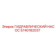 5740182037 ГИДРАВЛИЧЕСКИЙ НАСОС Epiroc