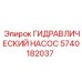 5740182037 ГИДРАВЛИЧЕСКИЙ НАСОС Epiroc