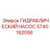 Оригинальный насос Epiroc арт.5740182056