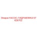 57426702 НАСОС-ГИДРАВЛИКА Epiroc