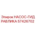 57426702 НАСОС-ГИДРАВЛИКА Epiroc