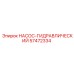 57472334 НАСОС-ГИДРАВЛИЧЕСКИЙ Epiroc