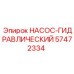 57472334 НАСОС-ГИДРАВЛИЧЕСКИЙ Epiroc