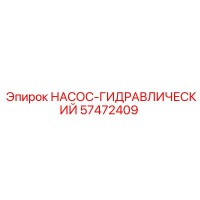 57472409 НАСОС-ГИДРАВЛИЧЕСКИЙ Epiroc