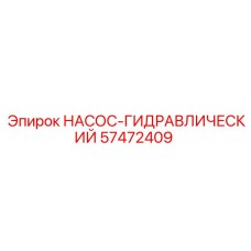 57472409 НАСОС-ГИДРАВЛИЧЕСКИЙ Epiroc