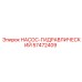 57472409 НАСОС-ГИДРАВЛИЧЕСКИЙ Epiroc