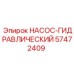 57472409 НАСОС-ГИДРАВЛИЧЕСКИЙ Epiroc