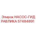57484891 НАСОС-ГИДРАВЛИКА Epiroc