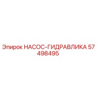 57498495 НАСОС-ГИДРАВЛИКА Epiroc