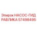 57498495 НАСОС-ГИДРАВЛИКА Epiroc