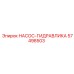 57498503 НАСОС-ГИДРАВЛИКА Epiroc