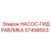 57498503 НАСОС-ГИДРАВЛИКА Epiroc