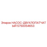 5750054653 НАСОС-ДВУХЛОПАТЧАТЫЙ Epiroc