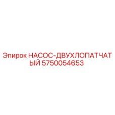 5750054653 НАСОС-ДВУХЛОПАТЧАТЫЙ Epiroc