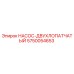 5750054653 НАСОС-ДВУХЛОПАТЧАТЫЙ Epiroc
