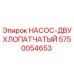 5750054653 НАСОС-ДВУХЛОПАТЧАТЫЙ Epiroc