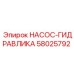58025792 НАСОС-ГИДРАВЛИКА Эпирок