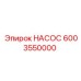 6003550000 НАСОС Epiroc