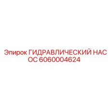 Оригинальный насос Epiroc артикул 6060004624