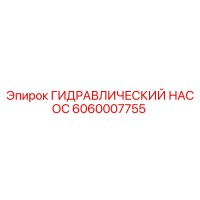 6060007755 ГИДРАВЛИЧЕСКИЙ НАСОС Epiroc
