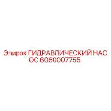 Оригинальный гидронасос Epiroc артикул 6060007755