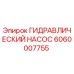 Оригинальный гидронасос Epiroc артикул 6060007755