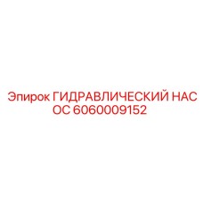 6060009152 ГИДРАВЛИЧЕСКИЙ НАСОС Epiroc