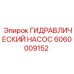 Насос Epiroc 6060009152 для буровых установок