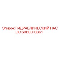 6060010861 ГИДРАВЛИЧЕСКИЙ НАСОС Epiroc