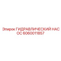 6060011857 ГИДРАВЛИЧЕСКИЙ НАСОС Epiroc