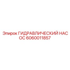 Гидронасос 6060011857 Epiroc в пылезащитном исполнении